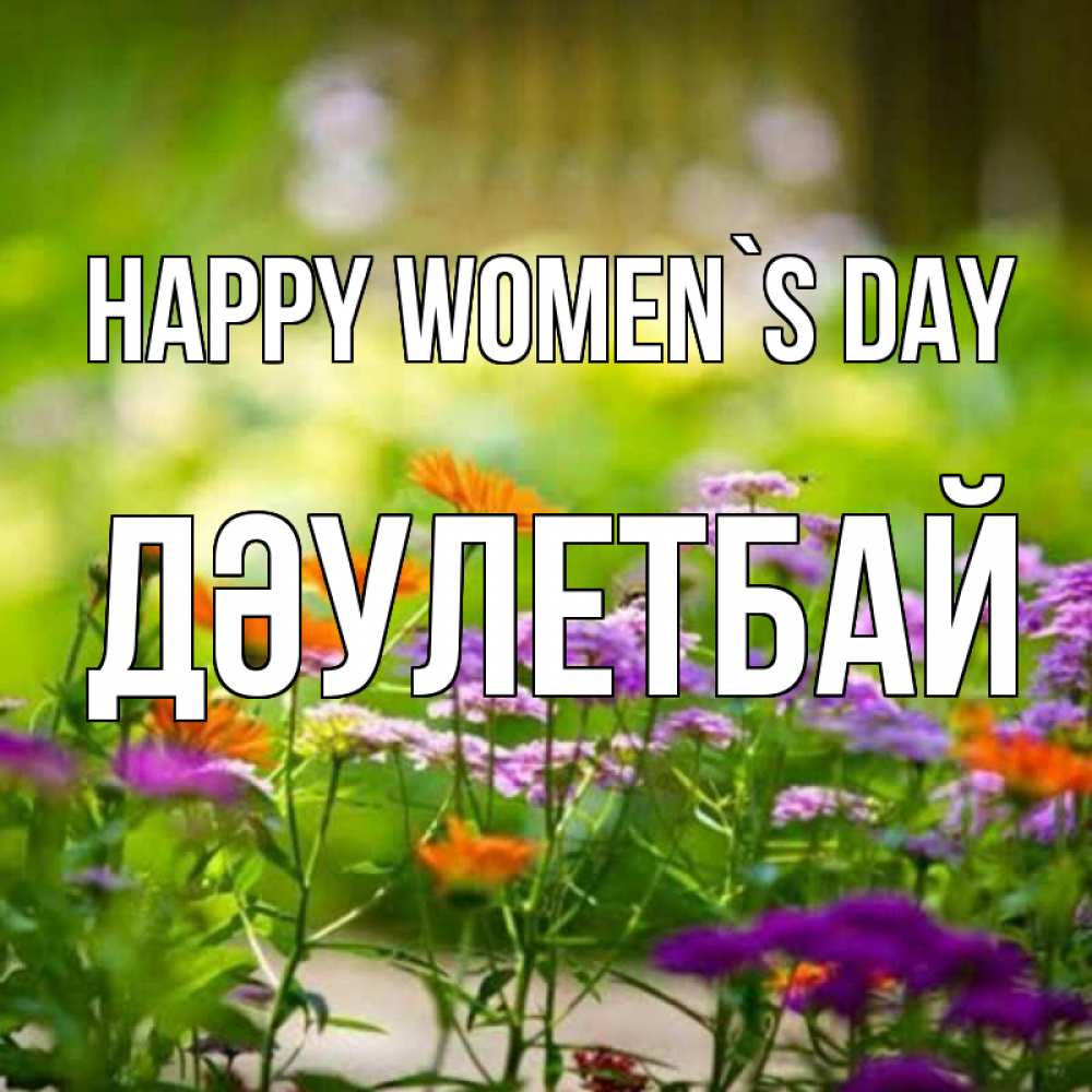 Greetings card с именем, Дәулетбай happy women`s day цветы Greetings with text for free download 